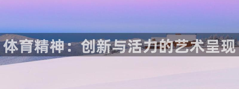 bbin视讯下：体育精神：创新与活力的艺术呈现