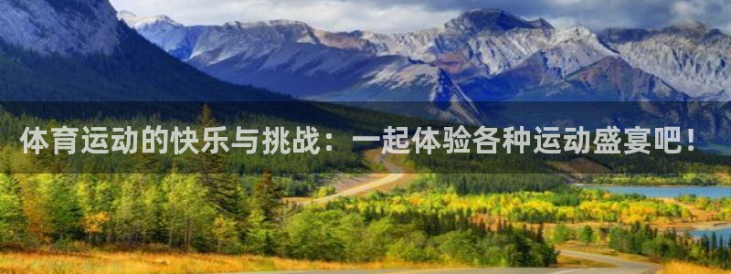 bbin视讯游戏平台：体育运动的快乐与挑战：一起体验各种运动盛宴吧！