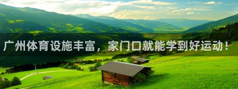 bbin视讯下：广州体育设施丰富，家门口就能学到好运动！