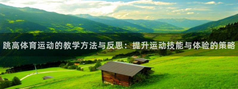 bbin视讯下：跳高体育运动的教学方法与反思：提升运动技能与体验的策略