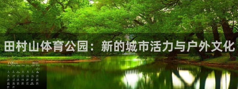 bbin视讯游戏平台：田村山体育公园：新的城市活力与户外文化
